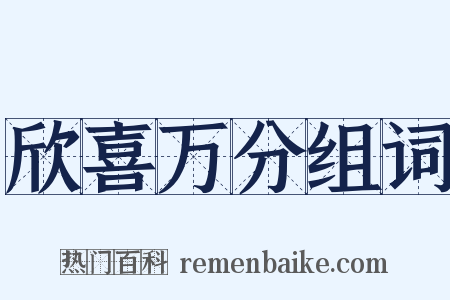 欣喜万分组词是什么意思的图片